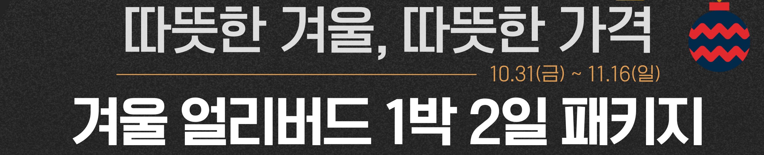 251101_25년 겨울 얼리버드 1박2일 패키지_썸네일.jpg